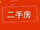 纺织厂生活区